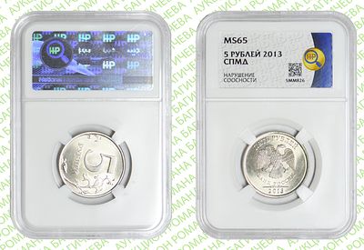 Брак	5 рублей	2013	год	HHP MS 65
. Нарушение соосности аверса относительно реверсу. СПМД сталь с 