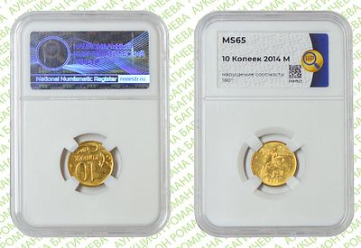 Брак	10 копеек	2014	год	HHP MS 65
. Соосность Аверса относительно Реверсу 180&deg;. М