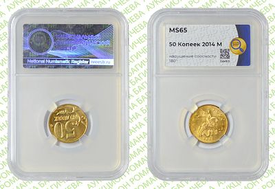 Брак	50 копеек	2014	год	HHP MS 65
. Соосность Аверса относительно Реверсу 180&deg;. М