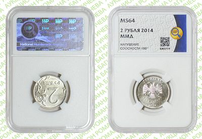 Брак	2 рубля	2014	год	ННР MS 64
. Соосность аверса относительно реверсу 180&deg;. ММД