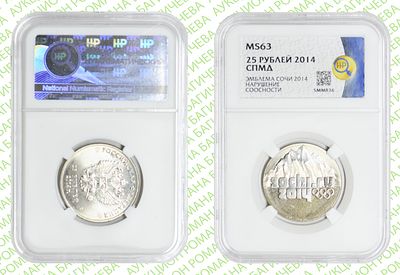 Брак	25 рублей	2014	год	HHP MS 63
. Сочи Горы. Соосность Аверса относительно Реверсу 