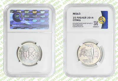 Брак	25 рублей	2014	год	HHP MS 63
. Сочи Факел. Соосность Аверса относительно Реверсу 