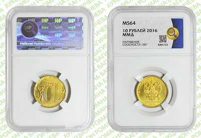 Брак	10 рублей	2016	год	ННР MS 64
. Соосность Аверса относительно Реверсу 180&deg;. ММД Сталь с 