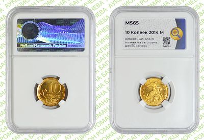 Гибрид	10 копеек	2014	год	HHP MS 65
. Реверс 10 копеек/Аверс 50 копеек 2014 год. На заготовке 