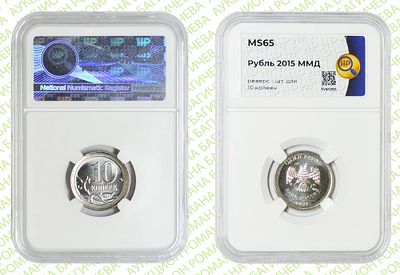 Гибрид	10 копеек	2015	год	HHP MS 65. Реверс 10 копеек/Аверс 1 рубль 2015 год. На заготовке для 1 