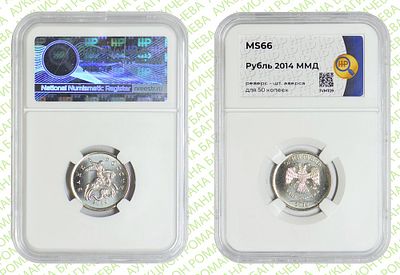 Гибрид	1 рубль 2014	год	HHP MS 66
. Аверс 50 копеек 2014 год М./Аверс 1 рубль 2014 год ММД. На 