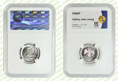 Гибрид	50 копеек	2014	год	HHP MS 67
. Реверс 50 копеек/Аверс 1 рубль 2014 год. На заготовке для 