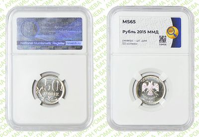 Гибрид	50 копеек	2015	год	HHP MS 65
. Реверс 50 копеек/Аверс 1 рубль 2015 год. На заготовке для 