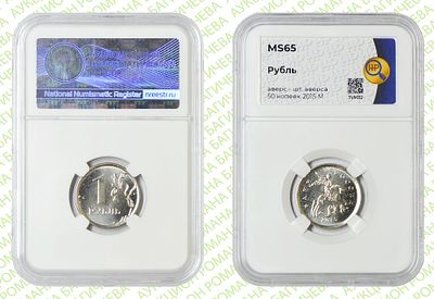 Гибрид	1 рубль	2015	год	HHP MS 65
. Реверс 1 рубль /Аверс 50 копеек 2015 год М. На заготовке для 