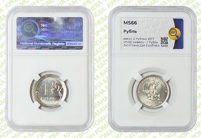 Гибрид	1 рубль	2017	год	HHP MS 66
. Реверс 1 рубль /Аверс 2 рубля 2017 год ММД. На заготовке для 