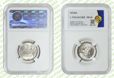 Гибрид	2 рубля	2017	год	ННР MS 66
. Реверс 2 рубля /Аверс 1 рубль 2017 год ММД. На заготовке для 