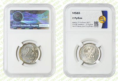 Гибрид	2 рубля	2017	год	HHP MS 65
. Реверс 2 рубля /Аверс 5 рублей 2017 год ММД. На заготовке 