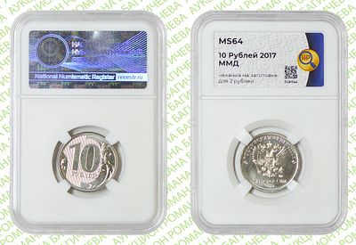 Гибрид	10 рублей	2017	год	HHP MS 64
. Реверс 10 рублей /Аверс 2 рубля 2017 год ММД. На заготовке 