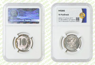 Гибрид	10 рублей	2017	год	HHP MS 66
. Реверс 10 рублей /Аверс 5 рублей 2017 год ММД. На 