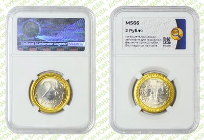 Гибрид	2 рубля	2016	год	HHP MS 66
. Реверс 2 рубля/Реверс Великие Луки 2016 ММД. На 