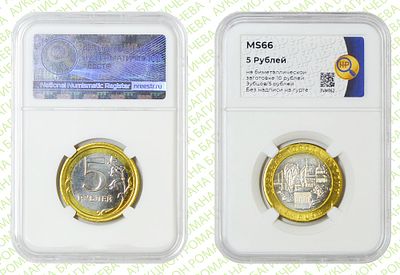 Гибрид	5 рублей	2016	год	HHP MS 66
. Реверс 5 рублей/Реверс Зубцов 2016 ММД. На биметаллической 