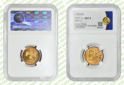 Брак	1 рубль	2014	год	ННР MS 65
. Графический Рубль. На заготовки для 50 копеек 2006-2014 г. 