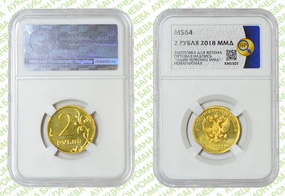 Брак	2 рубля	2018	год	ННР MS 64
. На заготовке для жетона. Не Магнитная. На гурте надпись "Один 
