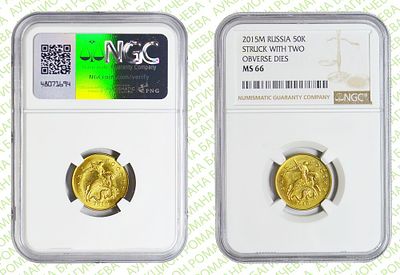 Брак	50 копеек	2015	год	NGC MS 66
. Аверс/Аверс М Сталь с латунным гальванопокрытием