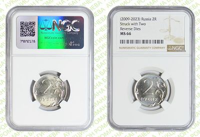 Брак	2 рубля	2009-2023	год	NGC MS 66 ТОП ГРЕЙД
. Реверс/Реверс ММД ТОП ГРЕЙД