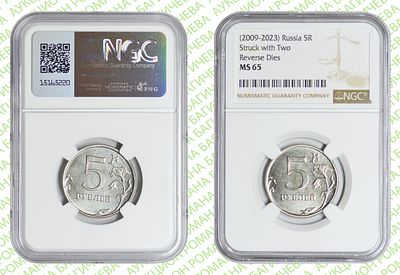 Брак	5 рублей	2009-2023	год	NGC MS 65
. Реверс/Реверс ММД