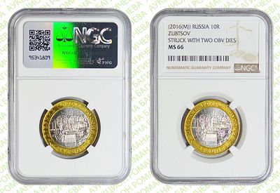 Брак	10 рублей	2016	год	NGC MS 66 Зубцов ТОП ГРЕЙД
. Реверс/Реверс. Гурт рубчатый. отсутствует 