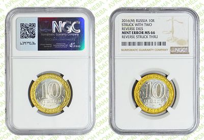 Брак	10 рублей	2016	год	NGC MS 66
. Аверс/Аверс. Гурт рубчатый. отсутствует гуртонадпись "10 