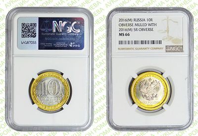 Гибрид	10 рублей	2016	год	NGC MS 66
. Аверс 10 рублей/Аверс 5 рублей без гуртонадписи ММД