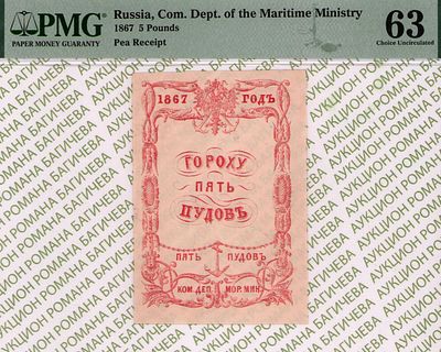 Санкт-Петербург	5 пудовъ гороху	1867	год 	PMG 63
. Водяной знак "Якоря", Квитанция коммерческого 