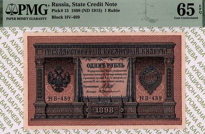 1 рубль	1898(1915)	год 	PMG 65 EPQ В.Протопопов
. серия НВ-489, управляющий И.П.Шипов, кассир 