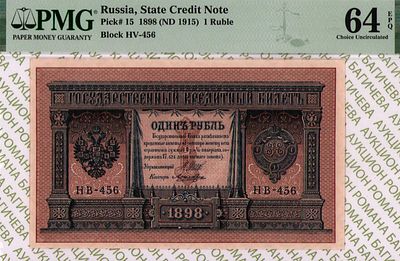 1 рубль	1898(1915)	год 	PMG 64 EPQ Лошкин
. серия НВ 456, управляющий И.П.Шипов, кассир Лошкин 