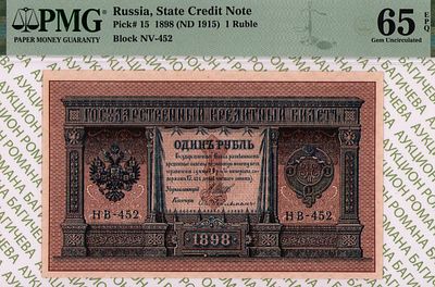 1 рубль	1898(1915)	год 	PMG 65 EPQ Е. Гейльман
. серия НВ 452, управляющий И.П.Шипов, кассир Е. 
