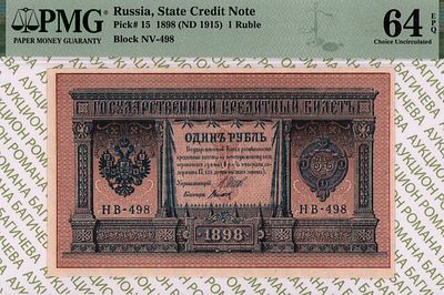 1 рубль	1898(1915)	год 	PMG 64 EPQ Титов
. серия НВ 498, управляющий И.П.Шипов, кассир Титов 