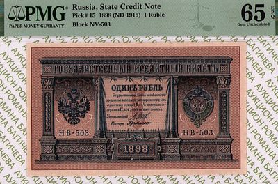 1 рубль	1898(1915)	год 	PMG 65 EPQ Г де Милло
. серия НВ 503, управляющий И.П.Шипов, кассир Г де 
