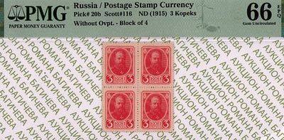 3 копейки	1915	год 	PMG 66 EPQ
. Без водяного знака, P-20b, Разменная марка 3 копейки образца 