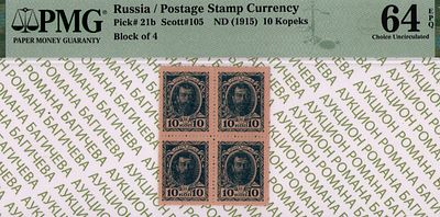 10 копеек	1915	год 	PMG 64 EPQ
. Без водяного знака, Р-21b, Квартблок