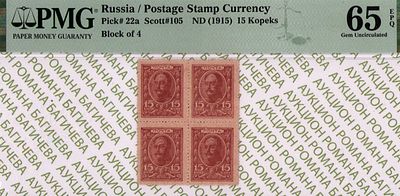 15 копеек	1915	год 	PMG 65 EPQ
. Без водяного знака, P-22а, Квартблок Разменная марка 15 копеек 