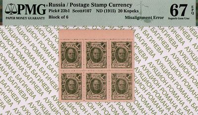 20 копеек	1915	год 	PMG 67 EPQ ТОП ГРЕЙД
. Без водяного знака, P-23b1, Сцепка из 6 шт. ТОП 