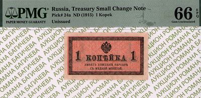1 копейка	1915	год 	PMG 66 EPQ
. водяной знак " Уголки ", P-24а