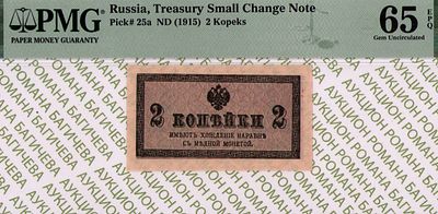 2 копейки	1915	год 	PMG 65 EPQ
. водяной знак " Уголки ", P-25а