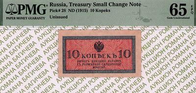 10 копеек	1915	год 	PMG 65 EPQ
. водяной знак " Уголки ", P-28