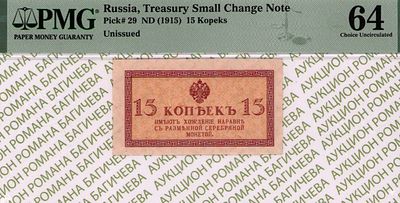 15 копеек	1915	год 	PMG 64
. водяной знак " Уголки ", P-29