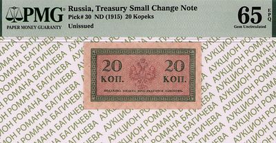 20 копеек	1915	год 	PMG 65 EPQ
. водяной знак " Уголки ", P-30