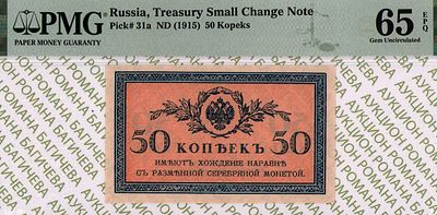 50 копеек	1915	год 	PMG 65 EPQ
. водяной знак " Уголки ", P-31а