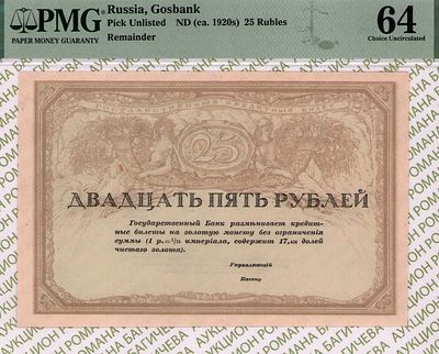 25 рублей	1917	год 	PMG 64
. P-43, Консорциум Коммерческих Банков. Не правильно указан год на слабе