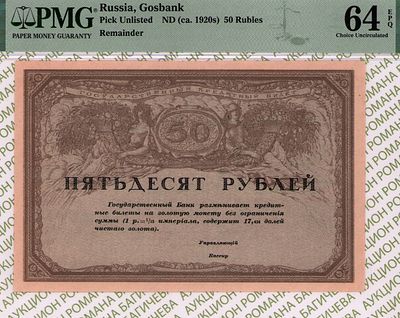 50 рублей	1917	год 	PMG 64 EPQ
. P-44, Консорциум Коммерческих Банков. Не правильно указан год 