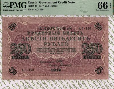 250 рублей	1917	год 	PMG 66 EPQ Богатырев
. серия АГ-350, управляющий И.П. Шипов, кассир 
