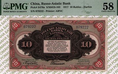 Харбин	10 рублей	1919	год 	PMG 58
. серия 079222, Без водяного знака, P-S476а, Русско-Азиатский 