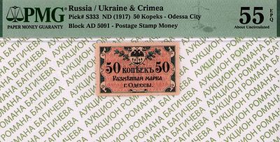 Одесса	50 копеек	1917	год 	PMG 55 EPQ
. серия АД 5091, Без водяного знака, P-S333