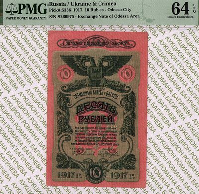 Одесса	10 рублей	1917	год 	PMG 64 EPQ
. серия С 260975, Без водяного знака, P-S336, Городское 
